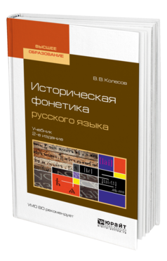Обложка книги ИСТОРИЧЕСКАЯ ФОНЕТИКА РУССКОГО ЯЗЫКА Колесов В. В. Учебник
