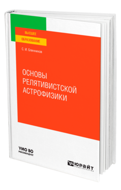 Обложка книги ОСНОВЫ РЕЛЯТИВИСТСКОЙ АСТРОФИЗИКИ Блинников С. И. Учебное пособие