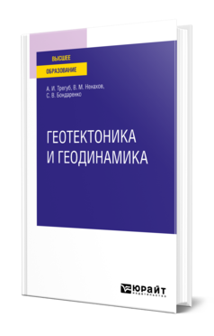 Обложка книги ГЕОТЕКТОНИКА И ГЕОДИНАМИКА Трегуб А. И., Ненахов В. М., Бондаренко С. В. Учебное пособие