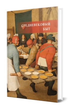 Обложка книги СРЕДНЕВЕКОВЫЙ БЫТ  О. А. Добиаш-Рождественская [и др.] ; под редакцией О. А. Добиаш-Рождественской, Г. П. Федотова, А. И. Хоментовской. 