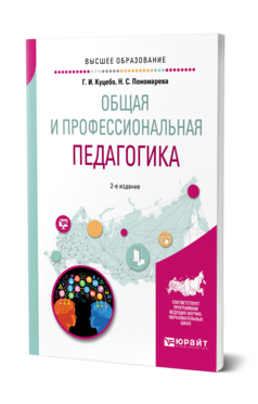 Обложка книги ОБЩАЯ И ПРОФЕССИОНАЛЬНАЯ ПЕДАГОГИКА Куцебо Г. И., Пономарева Н. С. Учебное пособие