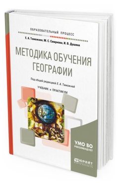 Обложка книги МЕТОДИКА ОБУЧЕНИЯ ГЕОГРАФИИ Таможняя Е. А., Смирнова М. С., Душина И. В. ; Под общ. ред. Таможней Е.А. Учебник и практикум