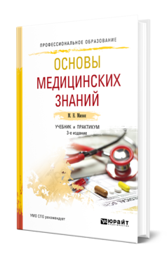 Обложка книги ОСНОВЫ МЕДИЦИНСКИХ ЗНАНИЙ Мисюк М. Н. Учебник и практикум