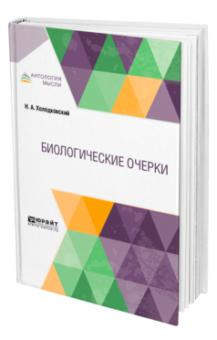 Обложка книги БИОЛОГИЧЕСКИЕ ОЧЕРКИ Холодковский Н. А. ; Под ред. Павловского Е.Н. 