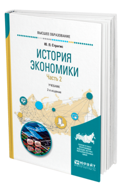 Обложка книги ИСТОРИЯ ЭКОНОМИКИ В 2 Ч. ЧАСТЬ 2 Страгис Ю. П. Учебник