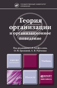 Обложка книги ТЕОРИЯ ОРГАНИЗАЦИИ И ОРГАНИЗАЦИОННОЕ ПОВЕДЕНИЕ Громова О.Н. - Отв. ред., Латфуллин Г.Р. - Отв. ред., Райченко А.В. - Отв. ред. Учебник для магистров