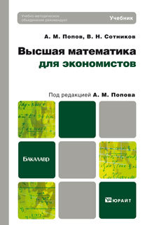 Обложка книги ВЫСШАЯ МАТЕМАТИКА ДЛЯ ЭКОНОМИСТОВ Попов А.М., Сотников В.Н. Учебник для бакалавров