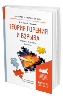 Обложка книги ТЕОРИЯ ГОРЕНИЯ И ВЗРЫВА Казаков О.Г. - Отв. ред. Учебник и практикум