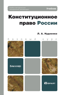 Обложка книги КОНСТИТУЦИОННОЕ ПРАВО РОССИИ Нудненко Л.А. Учебник для бакалавров