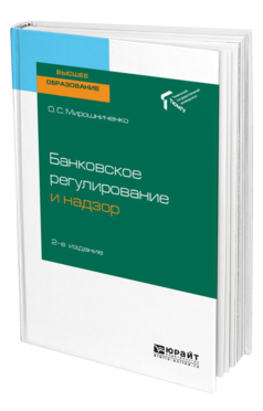 Обложка книги БАНКОВСКОЕ РЕГУЛИРОВАНИЕ И НАДЗОР Мирошниченко О. С. Учебное пособие
