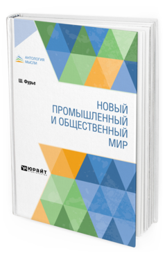 Обложка книги НОВЫЙ ПРОМЫШЛЕННЫЙ И ОБЩЕСТВЕННЫЙ МИР Фурье Ш. ; Пер. Шапиро И. А. 