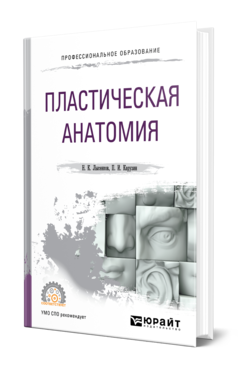 Обложка книги ПЛАСТИЧЕСКАЯ АНАТОМИЯ Лысенков Н. К., Карузин П. И. Учебник