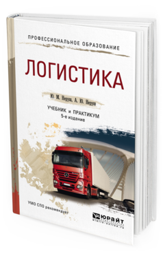 Обложка книги ЛОГИСТИКА Неруш Ю. М., Неруш А. Ю. Учебник и практикум