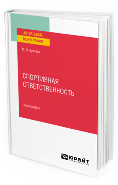 Обложка книги СПОРТИВНАЯ ОТВЕТСТВЕННОСТЬ Буянова М. О. Монография