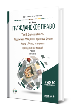 ГРАЖДАНСКОЕ ПРАВО В 4 Т. ТОМ III. ОСОБЕННАЯ ЧАСТЬ. АБСОЛЮТНЫЕ ГРАЖДАНСКО-ПРАВОВЫЕ ФОРМЫ. В 2 КН. КНИГА 1. ФОРМЫ ОТНОШЕНИЙ ПРИНАДЛЕЖНОСТИ ВЕЩЕЙ