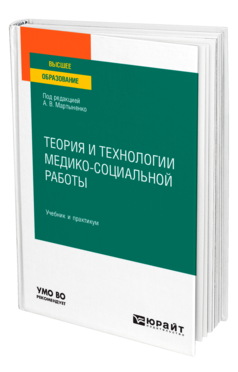 Обложка книги ТЕОРИЯ И ТЕХНОЛОГИИ МЕДИКО-СОЦИАЛЬНОЙ РАБОТЫ Под ред. Мартыненко А. В. Учебник и практикум