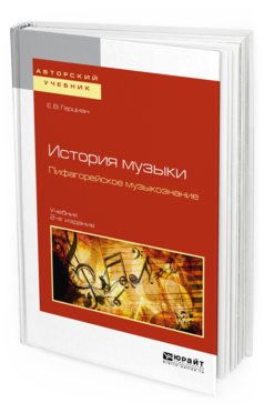 Обложка книги ИСТОРИЯ МУЗЫКИ. ПИФАГОРЕЙСКОЕ МУЗЫКОЗНАНИЕ Герцман Е. В. Учебник