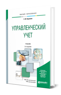 Обложка книги УПРАВЛЕНЧЕСКИЙ УЧЕТ Воронова Е. Ю. Учебник