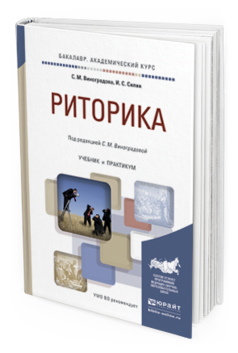 Обложка книги РИТОРИКА Виноградова С. М., Силин И. С. ; Под ред. Виноградовой С.М. Учебник и практикум