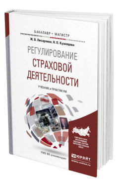 Обложка книги РЕГУЛИРОВАНИЕ СТРАХОВОЙ ДЕЯТЕЛЬНОСТИ Писаренко Ж.В., Кузнецова Н.П. Учебник и практикум