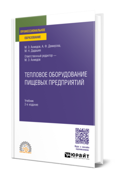 Обложка книги ТЕПЛОВОЕ ОБОРУДОВАНИЕ ПИЩЕВЫХ ПРЕДПРИЯТИЙ  М. Э. Ахмедов,  А. Ф. Демирова,  М. Н. Дадашев. Учебник