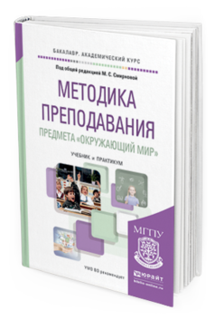 Обложка книги МЕТОДИКА ПРЕПОДАВАНИЯ ПРЕДМЕТА «ОКРУЖАЮЩИЙ МИР» Смирнова М.С. - Отв. ред. Учебник и практикум