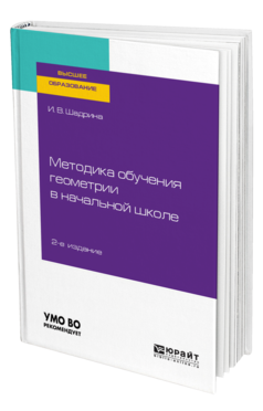 Обложка книги МЕТОДИКА ОБУЧЕНИЯ ГЕОМЕТРИИ В НАЧАЛЬНОЙ ШКОЛЕ Шадрина И. В. Учебное пособие