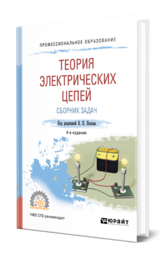 Обложка книги ТЕОРИЯ ЭЛЕКТРИЧЕСКИХ ЦЕПЕЙ. СБОРНИК ЗАДАЧ Под ред. Попова В.П. Учебное пособие