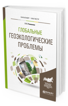 Обложка книги ГЛОБАЛЬНЫЕ ГЕОЭКОЛОГИЧЕСКИЕ ПРОБЛЕМЫ Романова Э.П. Учебное пособие