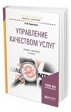 Обложка книги УПРАВЛЕНИЕ КАЧЕСТВОМ УСЛУГ Курочкина А. Ю. Учебник и практикум