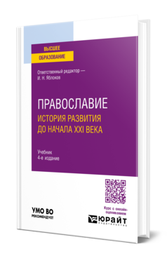 Обложка книги ПРАВОСЛАВИЕ. ИСТОРИЯ РАЗВИТИЯ ДО НАЧАЛА XXI ВЕКА  И. Н. Яблоков [и др.] ; ответственный редактор И. Н. Яблоков. Учебник