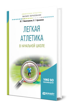 Обложка книги ЛЕГКАЯ АТЛЕТИКА В НАЧАЛЬНОЙ ШКОЛЕ Никитушкин В. Г., Цуканова Е. Г. Учебное пособие