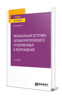 Обложка книги МУЗЫКАЛЬНАЯ ЭСТЕТИКА ЗАПАДНОЕВРОПЕЙСКОГО СРЕДНЕВЕКОВЬЯ И ВОЗРОЖДЕНИЯ Шестаков В. П. Учебное пособие