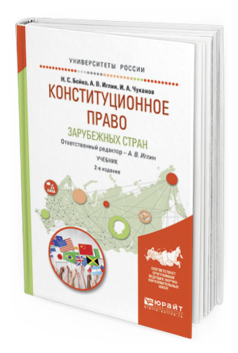 Обложка книги КОНСТИТУЦИОННОЕ ПРАВО ЗАРУБЕЖНЫХ СТРАН Иглин А.В. - отв. ред. Учебник