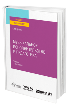 Обложка книги МУЗЫКАЛЬНОЕ ИСПОЛНИТЕЛЬСТВО И ПЕДАГОГИКА Цыпин Г. М. Учебник