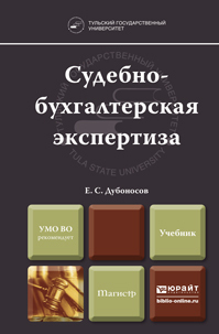 Обложка книги СУДЕБНО-БУХГАЛТЕРСКАЯ ЭКСПЕРТИЗА Дубоносов Е.С. Учебник для вузов
