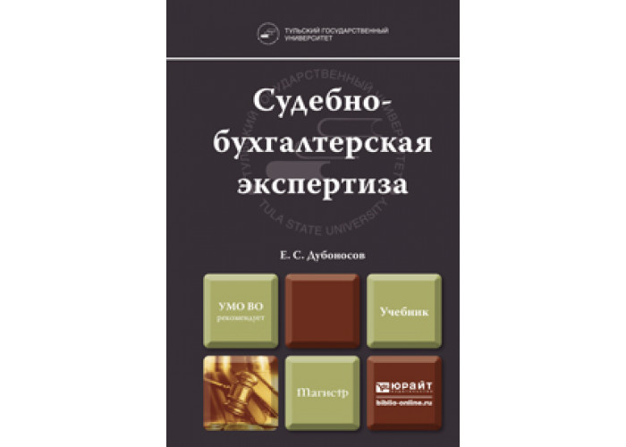 Бухгалтерская экспертиза. Судебная экспертиза учебник. Бухгалтерская экспертиза заказать. Характеристика судебно-бухгалтерской экспертизы. Дубоносов судебная Бухгалтерия.