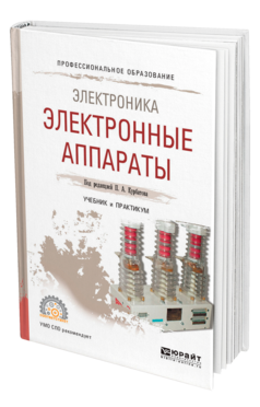 Обложка книги ЭЛЕКТРОНИКА: ЭЛЕКТРОННЫЕ АППАРАТЫ Под ред. Курбатова П.А. Учебник и практикум