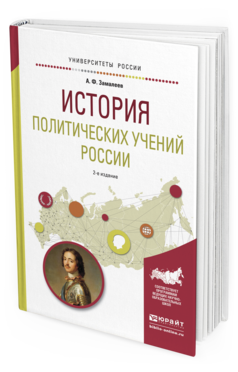 Обложка книги ИСТОРИЯ ПОЛИТИЧЕСКИХ УЧЕНИЙ РОССИИ Замалеев А.Ф. Учебное пособие
