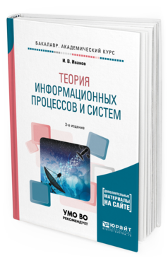 Обложка книги ТЕОРИЯ ИНФОРМАЦИОННЫХ ПРОЦЕССОВ И СИСТЕМ + ДОП. МАТЕРИАЛЫ В ЭБС Иванов И.В. Учебное пособие