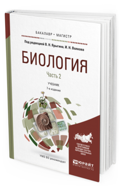 Обложка книги БИОЛОГИЯ В 2 Ч. ЧАСТЬ 2 Ярыгин В.Н. - Отв. ред., Волков И.Н. - Отв. ред. Учебник
