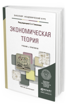 Обложка книги ЭКОНОМИЧЕСКАЯ ТЕОРИЯ Толкачев С.А. - Отв. ред. Учебник и практикум