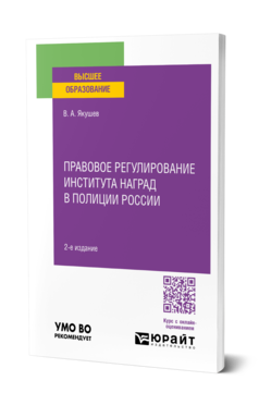 Обложка книги ПРАВОВОЕ РЕГУЛИРОВАНИЕ ИНСТИТУТА НАГРАД В ПОЛИЦИИ РОССИИ Якушев В. А. Учебное пособие