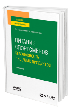 Обложка книги ПИТАНИЕ СПОРТСМЕНОВ. БЕЗОПАСНОСТЬ ПИЩЕВЫХ ПРОДУКТОВ Полиевский С. А., Ямалетдинова Г. А. Учебное пособие