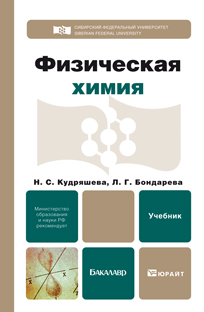 Обложка книги ФИЗИЧЕСКАЯ ХИМИЯ Кудряшева Н.С., Бондарева Л.Г. Учебник для бакалавров