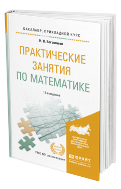 Обложка книги ПРАКТИЧЕСКИЕ ЗАНЯТИЯ ПО МАТЕМАТИКЕ Богомолов Н.В. Учебное пособие