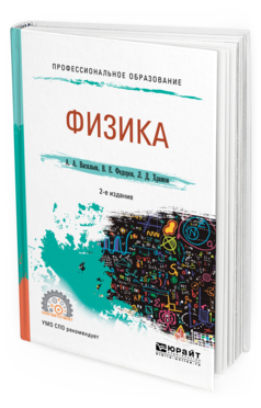 Обложка книги ФИЗИКА Васильев А.А., Федоров В.Е., Храмов Л.Д. Учебное пособие