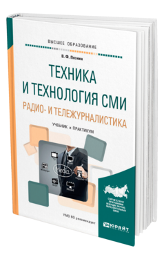 Техника и технология СМИ. Радио- и тележурналистика, купить, продажа, заказать