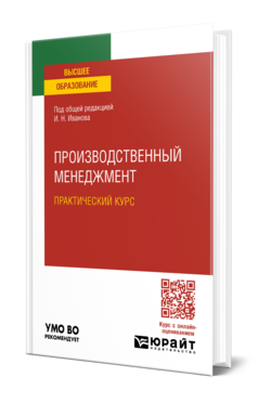 Обложка книги ПРОИЗВОДСТВЕННЫЙ МЕНЕДЖМЕНТ. ПРАКТИЧЕСКИЙ КУРС  И. Н. Иванов [и др.] ; под общей редакцией И. Н. Иванова. Учебное пособие