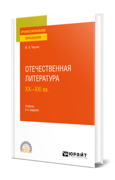 Обложка книги ОТЕЧЕСТВЕННАЯ ЛИТЕРАТУРА XX—XXI ВВ Черняк М. А. Учебник